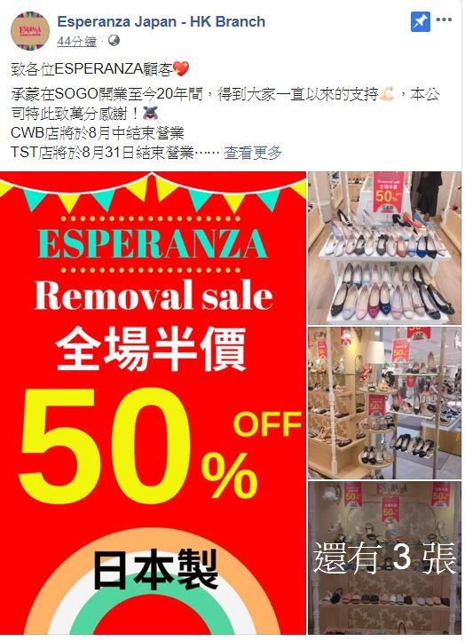 香港ESPERANZA宣布結業！清貨優惠！全場日本製鞋款半價！內附分店地址及詳情！