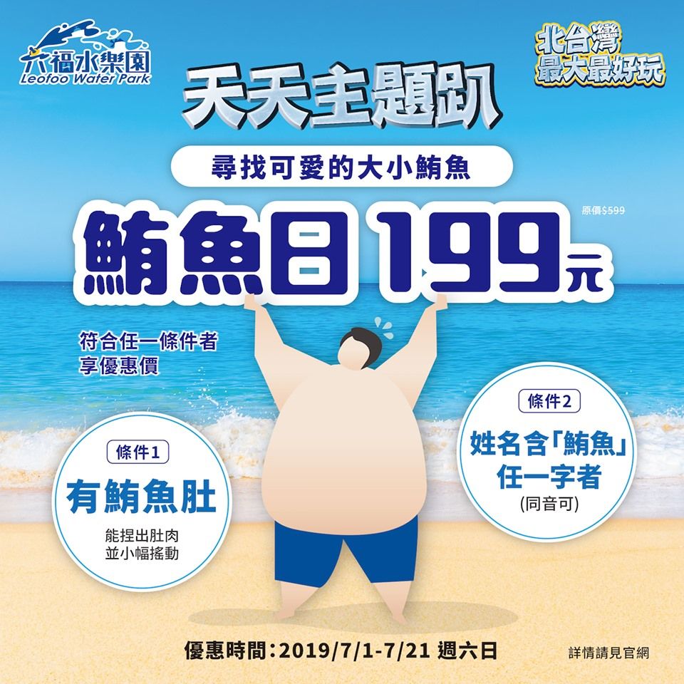 小肚腩福音！台灣六福水樂園推「肚腩日」！小腹捏出小肚肉即3折入場！