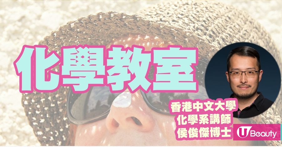 部分防曬產品成分或會入血 化學教授教你認識4大防曬產品化學成分！