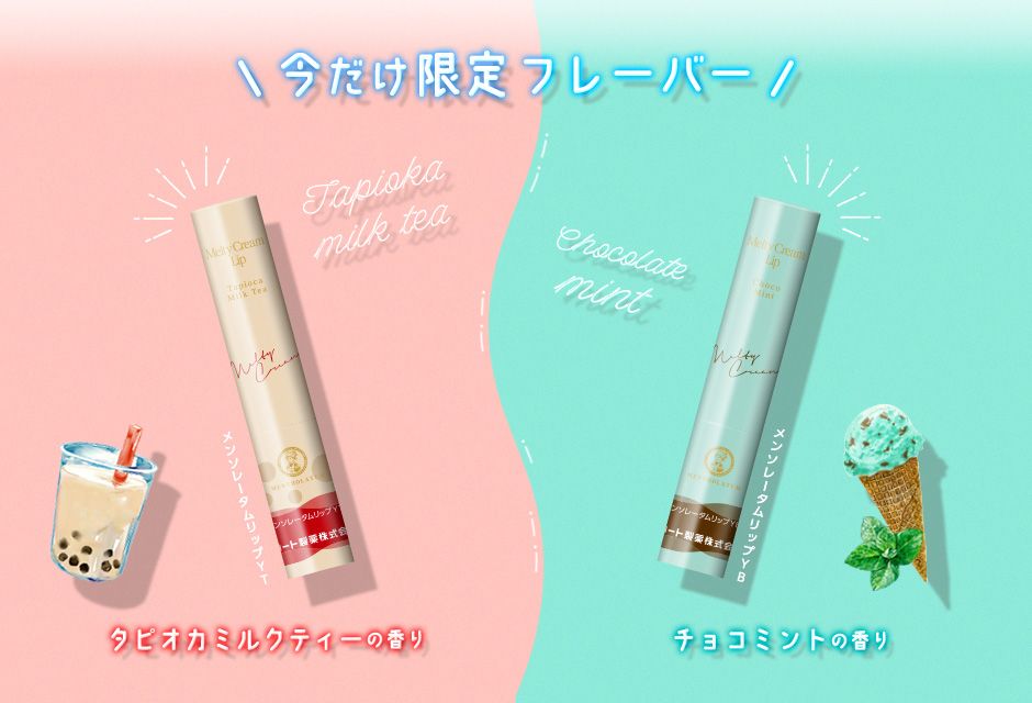 精選11款甜品香氣潤唇膏！珍珠奶茶、牛奶糖、薄荷朱古力！讓人忍不住想把唇膏吃掉！