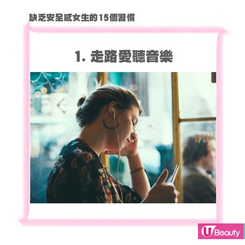 【你中了多少？】缺乏安全感女生的15個習慣！愛走路聽歌、抱公仔入睡！中10項=極缺安全感