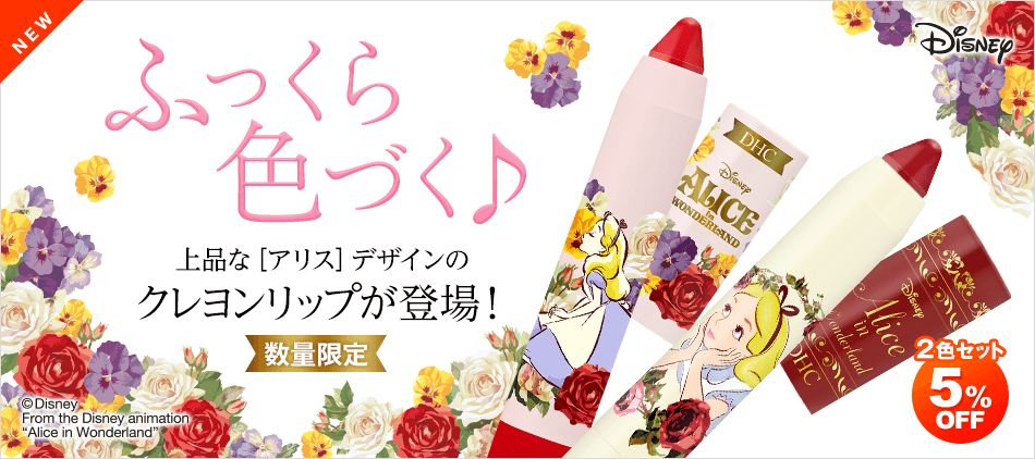 日本DHC x《愛麗絲夢遊仙境》潤色護唇膏！顯白經典紅、氣質酒紅色！