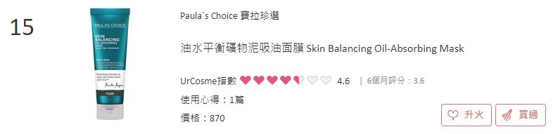 台灣Urcosme 夏季清潔面膜排行榜Top15！去角質粉刺、多餘油脂、收毛孔！