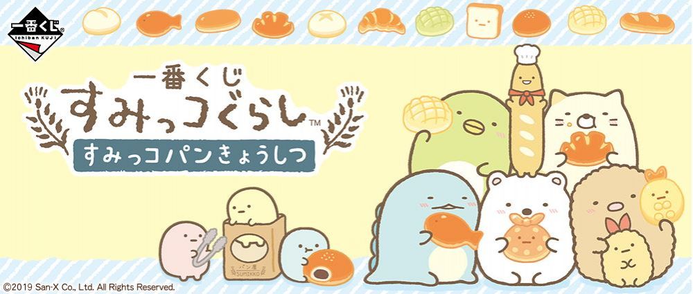 日本推角落生物主題一番賞！麵包店經理全新登場！軟綿綿公仔、收納袋、護手霜！