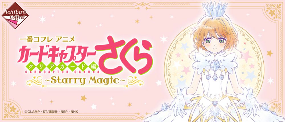 解除封印！日本新推《百變小櫻》一番賞！夢之杖粉餅 、身體噴霧！想要一整套！