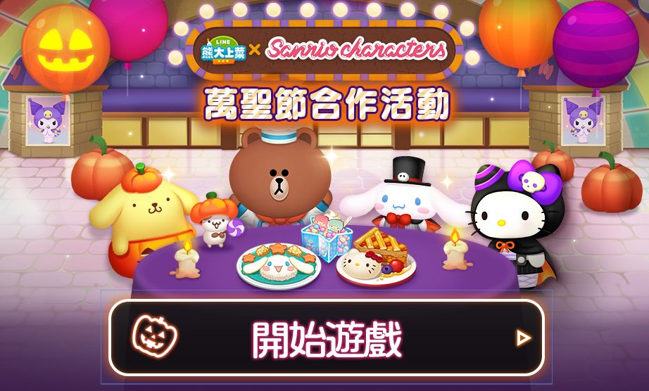 【APP】手遊《LINE 熊大上菜》與Sanrio新推限定活動！萬聖節角色登場！玉桂狗咖哩飯、布甸狗料理！