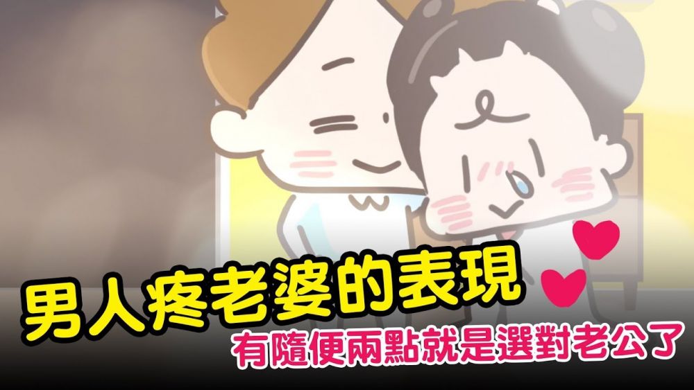10個男人疼老婆的表現！中兩項=選對男人！網友：超Sweet！老公全中！