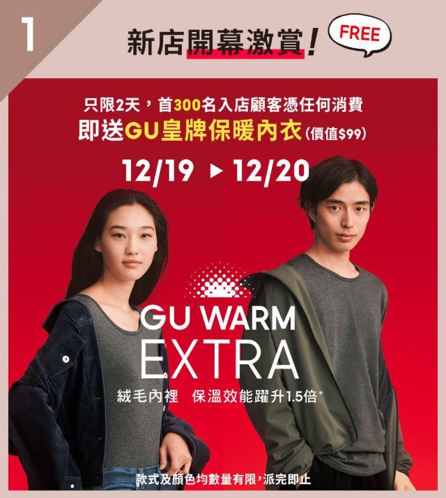 【沙田新店】GU沙田分店即將開幕！送600件保暖內衣+環保飲管！精選7大獨家服飾！