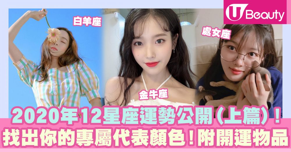 【2020年星座運程】2020年12星座運勢公開(下篇)！開運物品清單一覽！找出你的代表顏色！