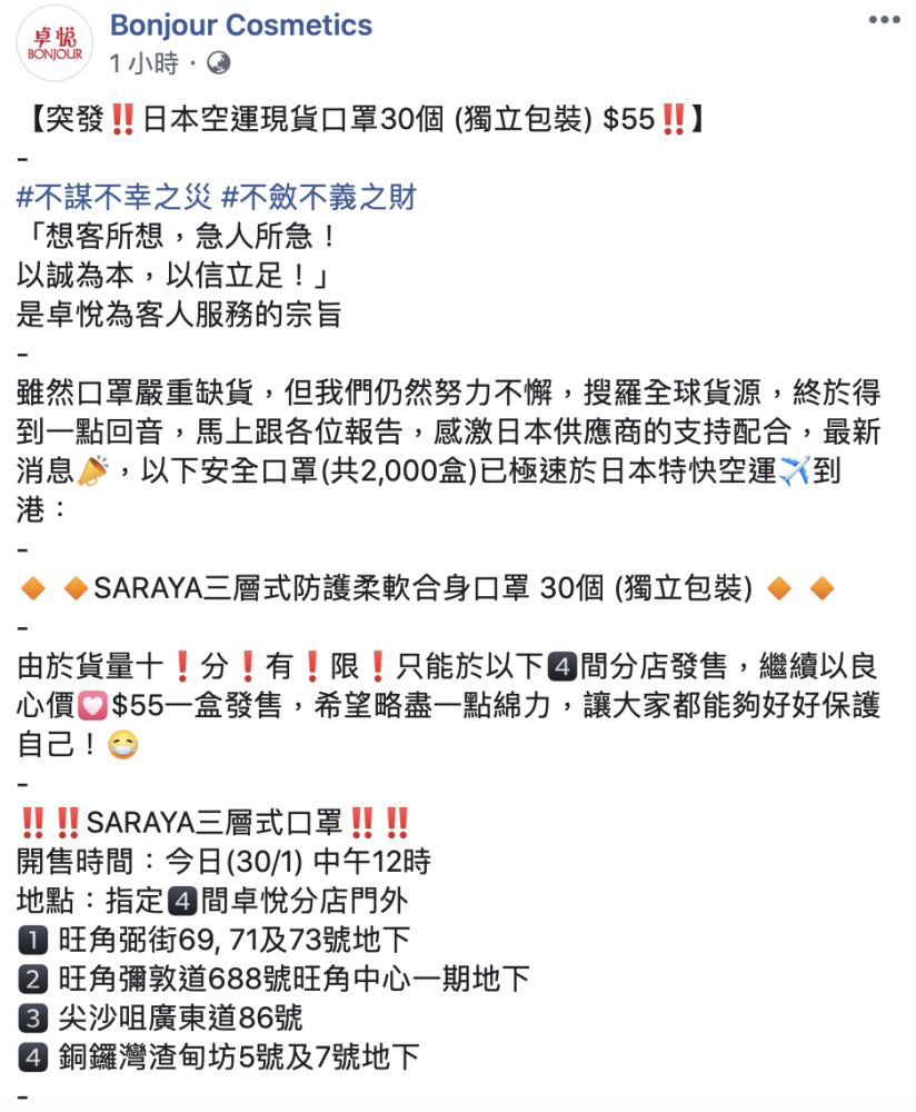 【武漢肺炎】香港卓悅良心價售2,000盒日本口罩 今日中午送抵4間分店