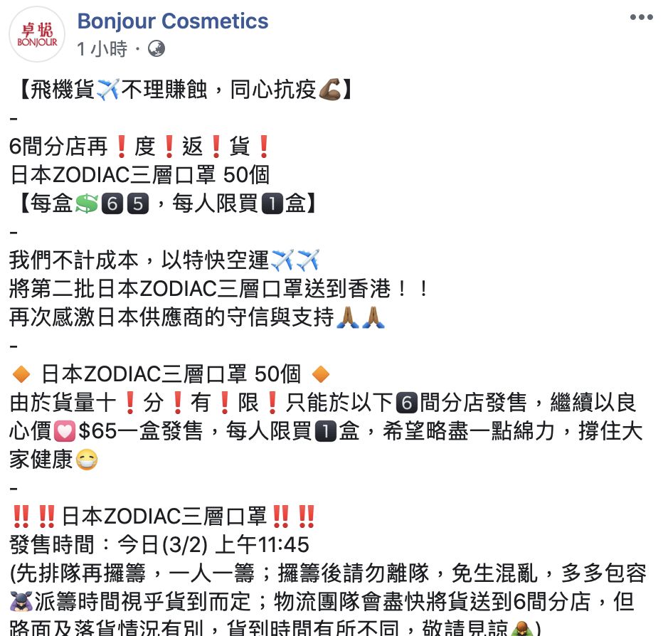 【武漢肺炎】 香港化妝品店日本製口罩返貨！良心價於指定分店發售！