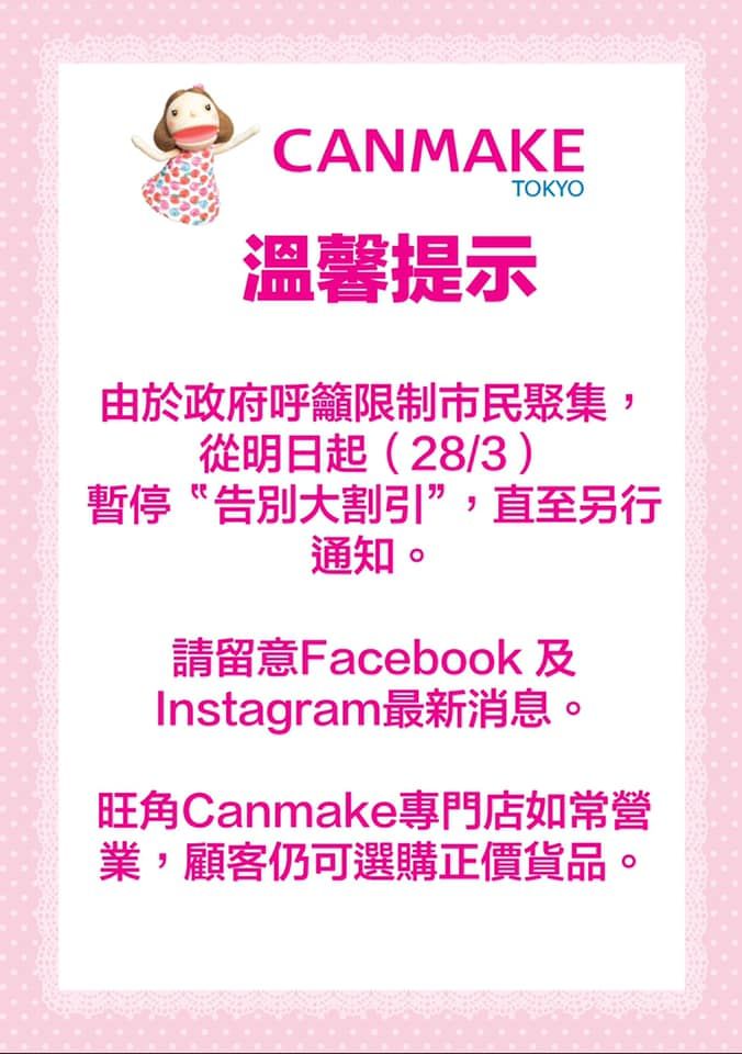 CANMAKE旺角店宣佈4月結業！減價清貨！眼影/胭脂/睫毛膏$20起！