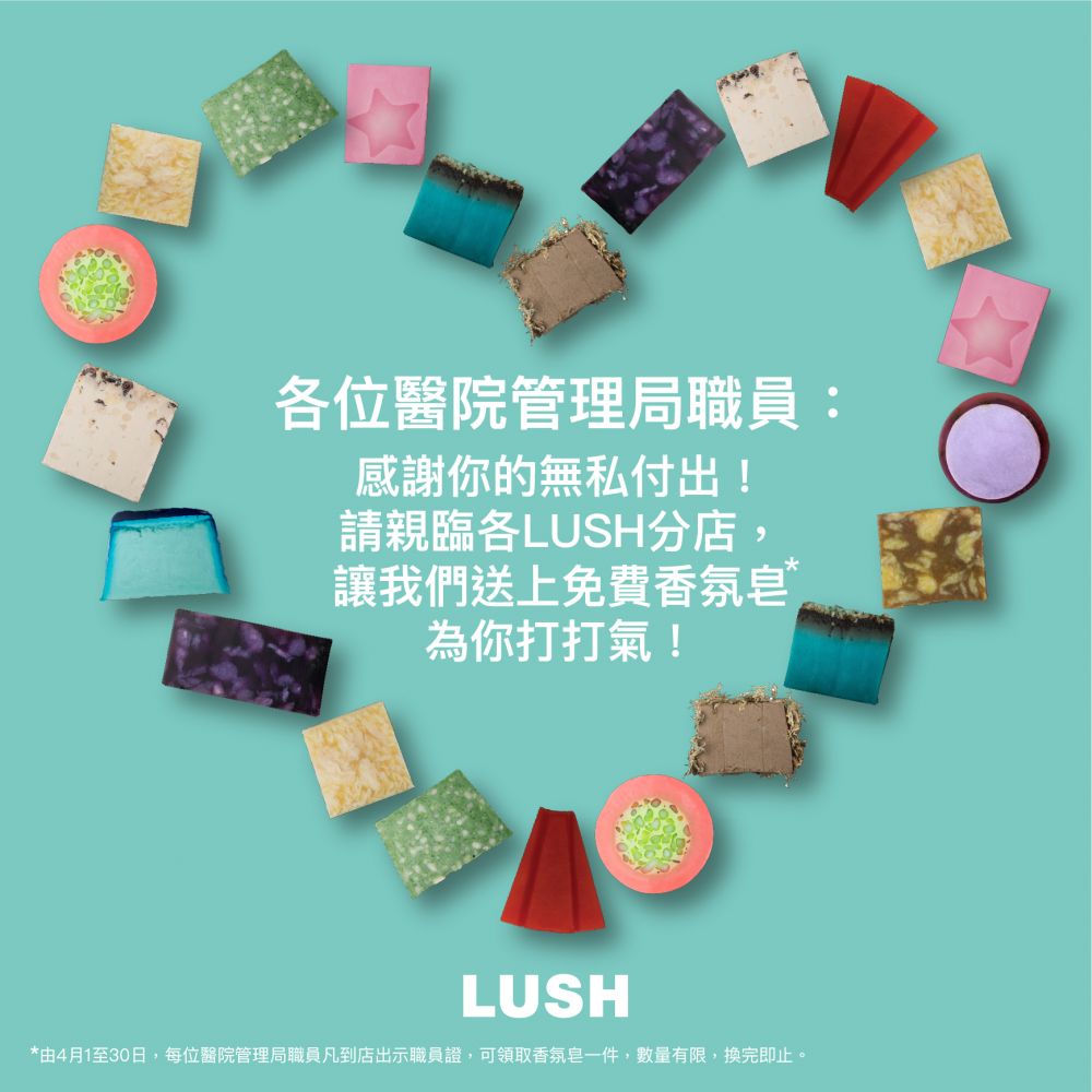 LUSH為醫院管理局職員打氣！展示職員證換領香氛皂！
