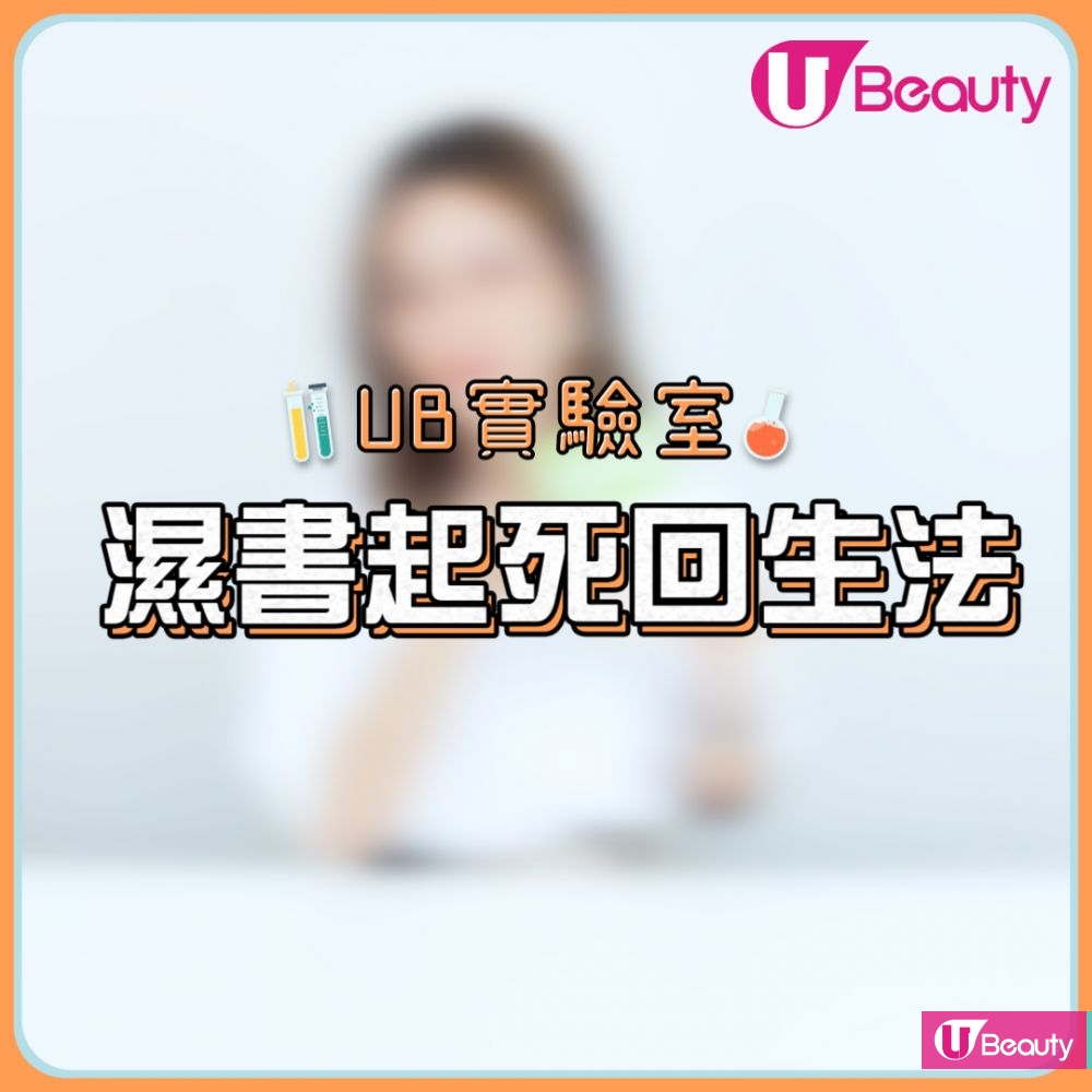 【UB實驗室】實測「濕書起死回生法」！有「它」就不怕濕書皺皺的！