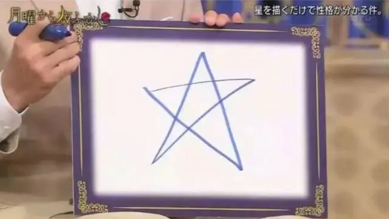 日本人氣節目分享「畫五角星」心理測驗！下筆之後瞬間判斷你的個性&愛情！原來「這樣」畫是浪漫主義者？