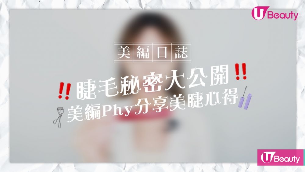 【美編日誌】睫毛秘密大公開！美編私心分享美睫心得！附好用產品推介&化妝步驟
