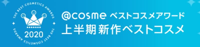 日本@cosme2020上半年新品排行榜！底妝類Top 3出爐！夏日持久「口罩妝容」！