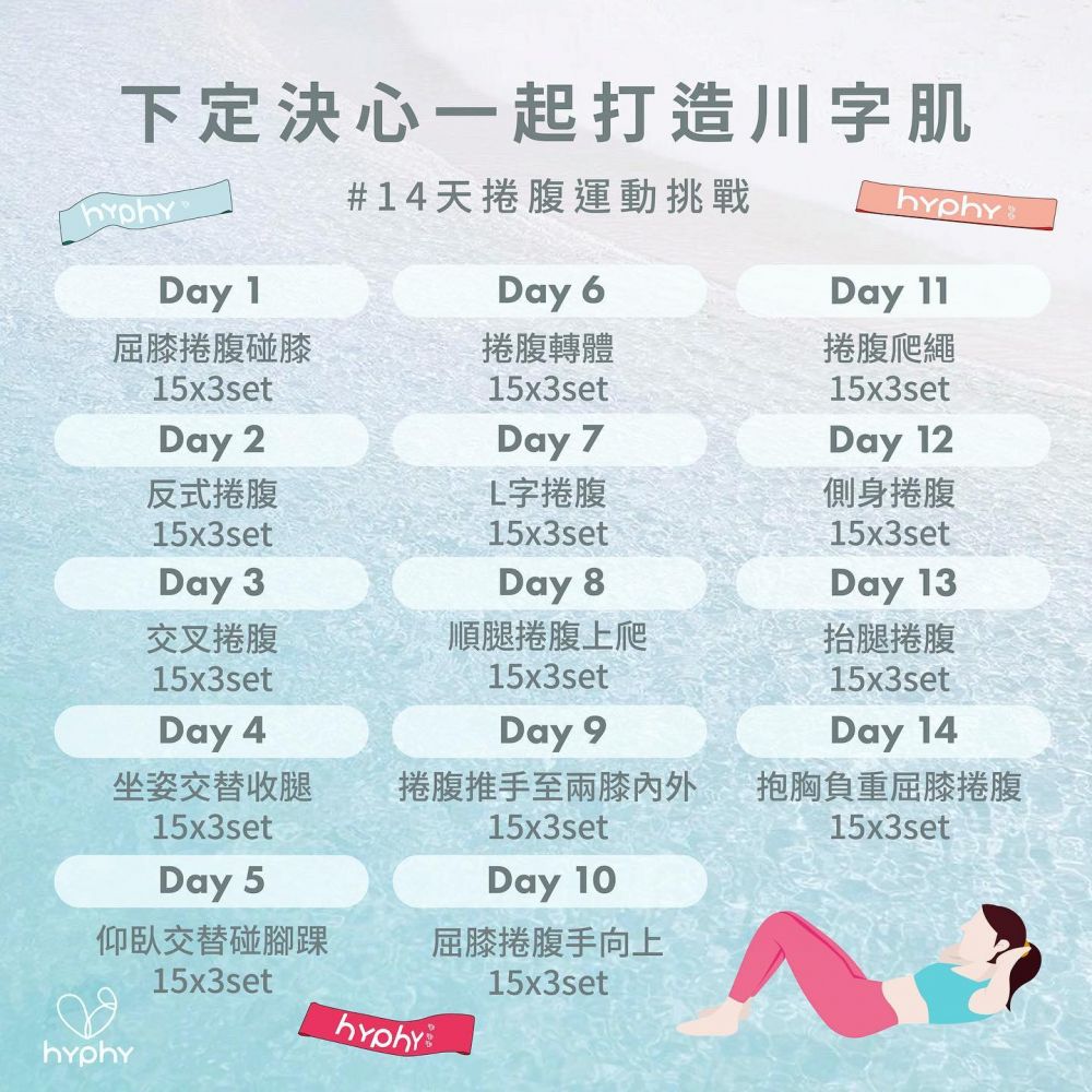 【新手適合】14天就練出川字腹肌、馬甲線 ！每天只需10分鐘！女生捲腹運動挑戰！﹙上集﹚