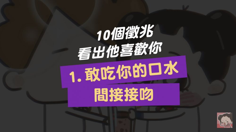 10大線索看穿他喜不喜歡你！從「小舉動」入手！終結你的曖昧期！