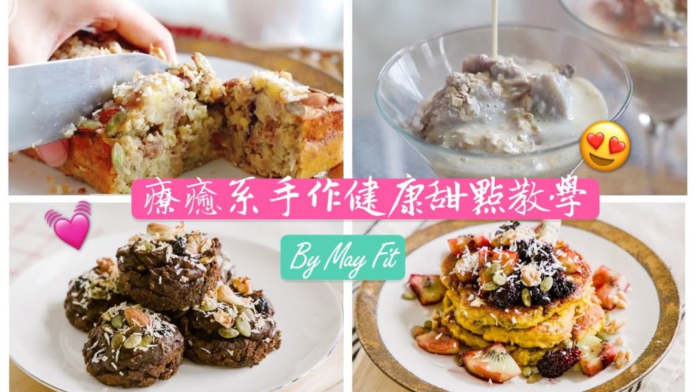 【減肥甜品】4款健康手作甜點教學！高蛋白、不添加糖！懶人烘培新手適合！