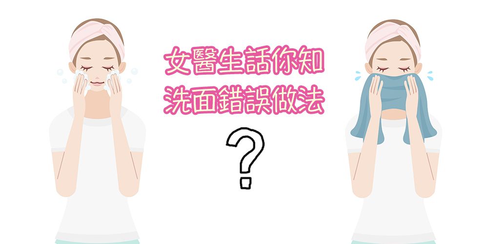 熱水洗面好傷皮膚！女醫生教你正確洗面方法！水溫+T區清潔秘訣！