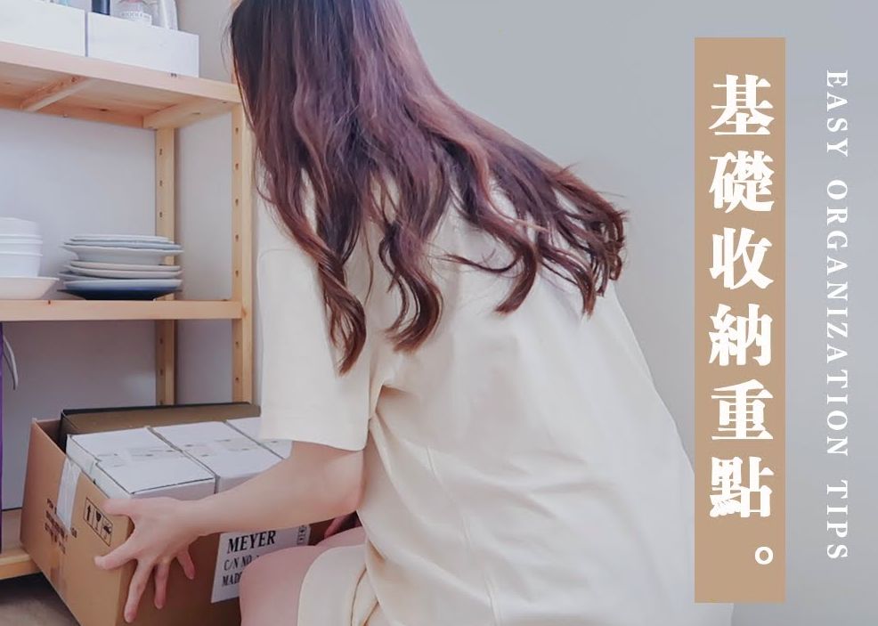【斷捨離】5個新手基本收納技巧！讓家裏變得乾淨利落！適合喜歡慵懶極簡風的你！