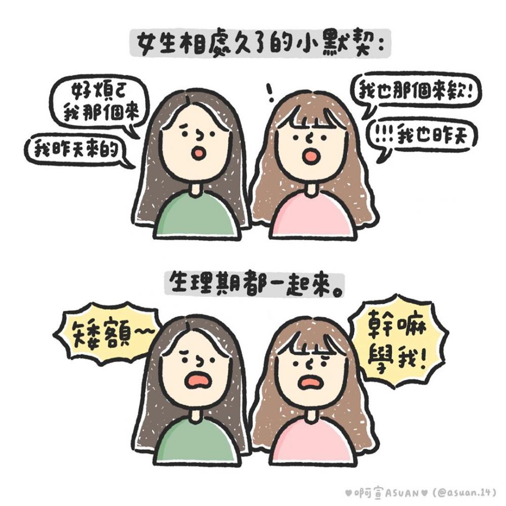 【女生插畫】有閨蜜才會懂的8個小確幸！眼神的默契、會「批評」你？數數你們都中了多少？