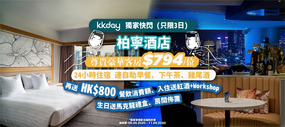 【限時3天】五星級柏寧酒店快閃32折優惠！人均HK$749住宿包早餐、下午茶！再送$800餐飲！