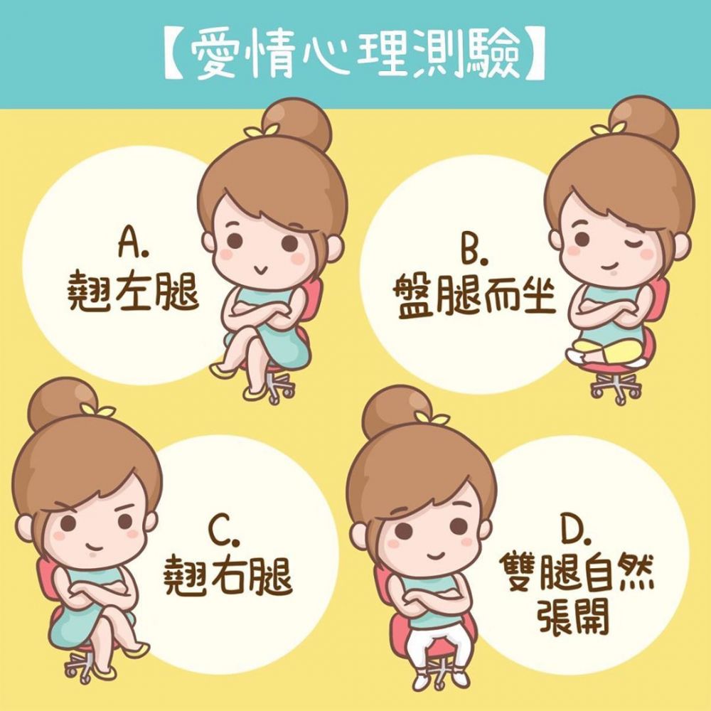 【心理測驗】測你在戀愛中最令人討厭的事！從坐姿看出端倪！翹左腿、盤腿而坐？