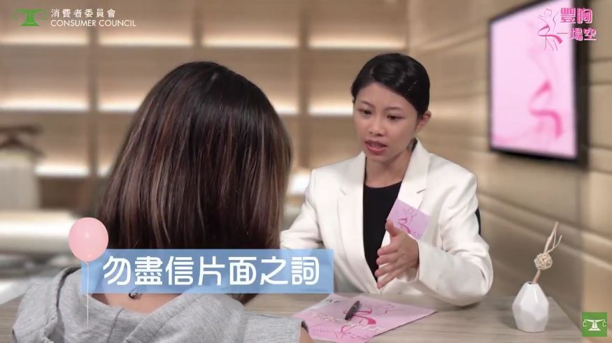 【消委會】女學生試做豐胸療程半裸遭轟炸式推銷！消委會揭常見銷售手法！必學5招自保！