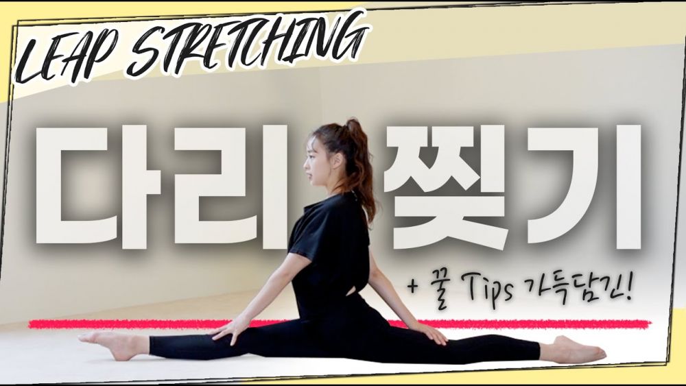 韓國體操女神親授「練成一字馬」方法！每天5個拉筋動作！快速提升柔軟度秘訣！