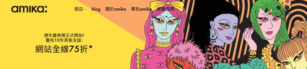 【2020頭髮護理】amika：官網限時全線75折大減價！多款抵買美髮工具、護髮套裝！部分減至半價！內附優惠碼！