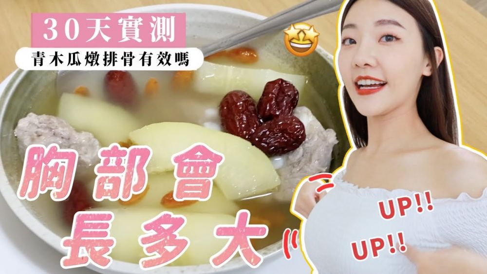 【木瓜豐胸】台灣女Youtuber實測「青木瓜豐胸湯」 30天！上胸圍居然增加了？效果讓人驚喜！