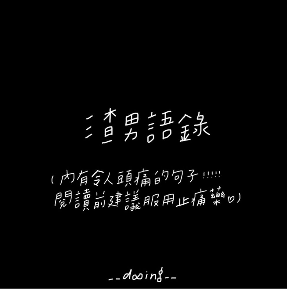 「我不是出軌，只是忘了說分手」網絡瘋傳8句眼火爆「渣男語錄」！網友：一秒令人髮指！