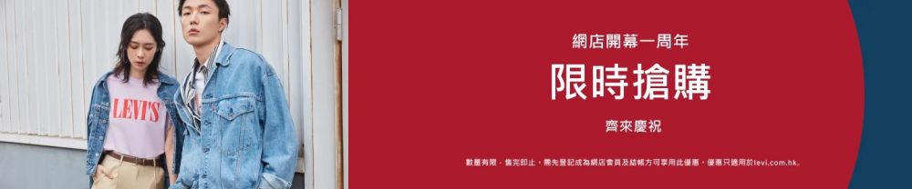 【限時優惠】香港LEVI'S慶祝官網一周年！網店指定產品大減價！牛仔褲、飾物都有折！