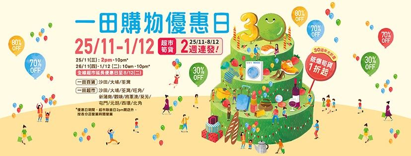 一田購物優惠日2020！低至12折驚喜勁減！一文睇晒必買美妝、護膚品！