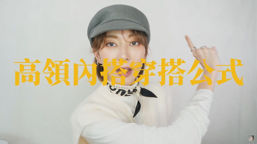 【寒冬必備】台灣模特兒示範高領上衣穿搭公式！找對顏色+材質！這樣穿時尚又保暖！