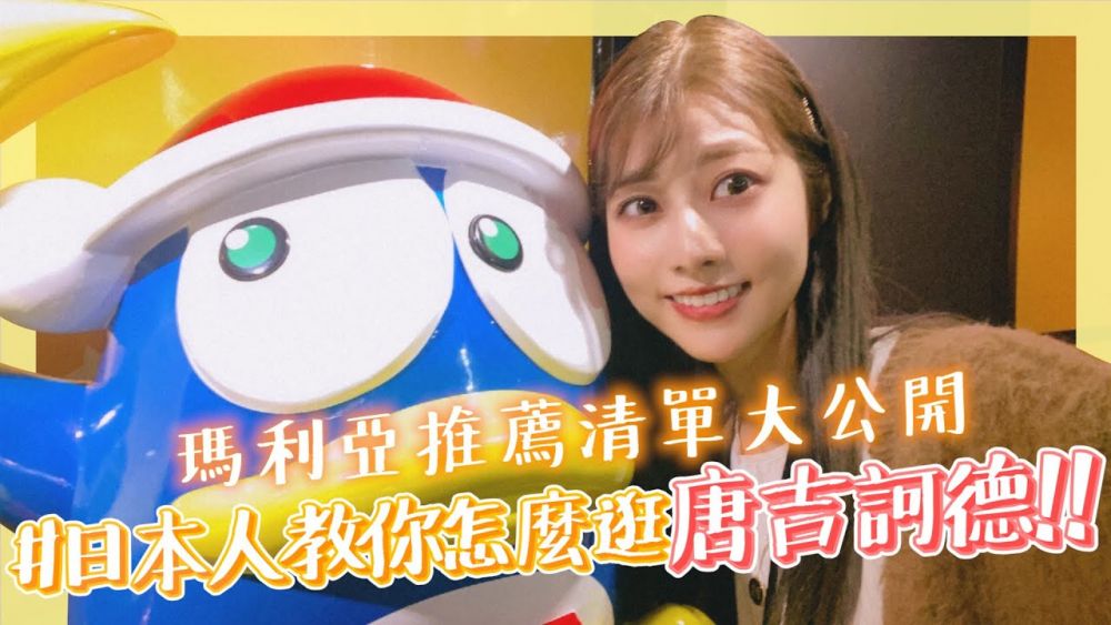 【Donki必買】日本女偶像分享DONKI必買好物！美妝/生活用品/美食！日本校花一定會使用的衣服噴霧！