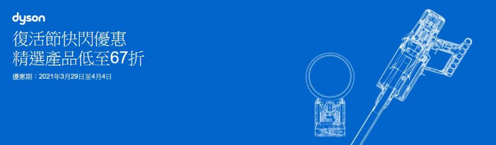 【附優惠碼】dyson官網推出快閃優惠低至67折！經典皇牌吸塵器/捲髮造型器！指定信用卡可享額外12%折扣！
