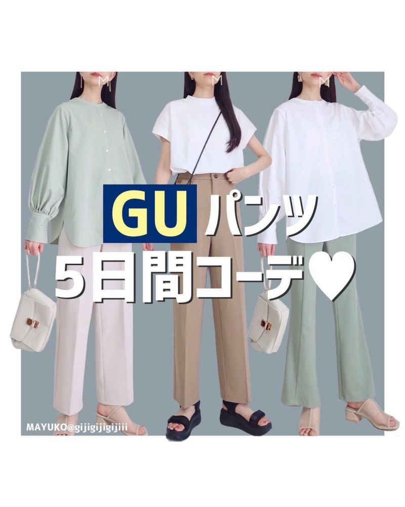 GU褲子 5日穿搭示範！日本IG爆紅「完美版型」基本款！俐落秒顯腿長！