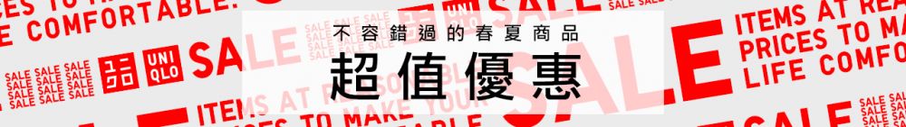 UNIQLO官網減價優惠低至2折！半身裙折後HK$59！精選超過20款抵買單品！