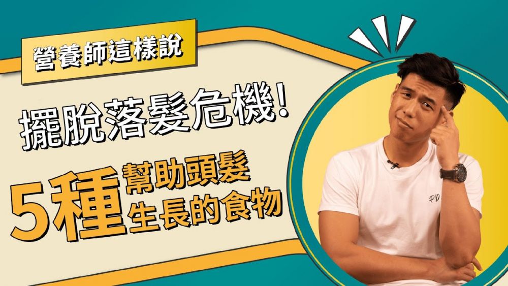 台灣營養師分享5大生髮食物！拯救稀疏頭髮+加快生長速度！！附好用頭皮精華推薦！