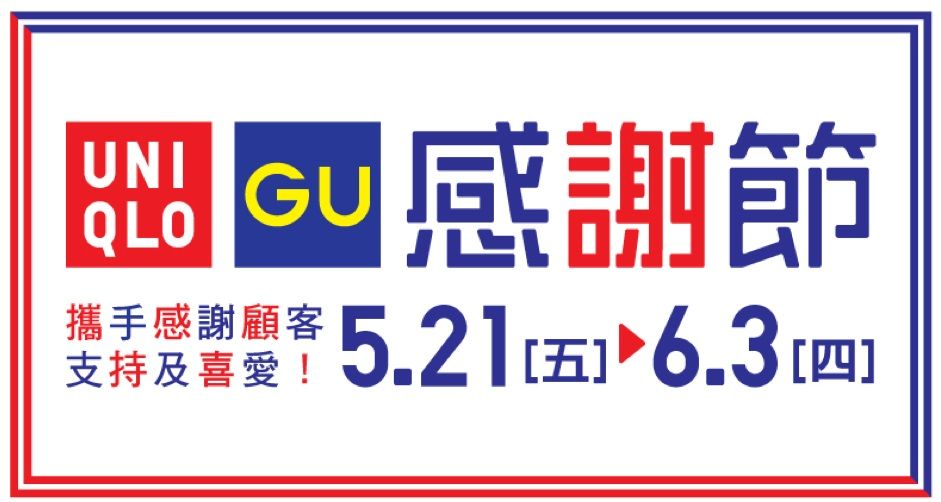 UNIQLO 2021感謝節率先看！14天限定優惠！同步推出Marimekko限量聯乘系列！