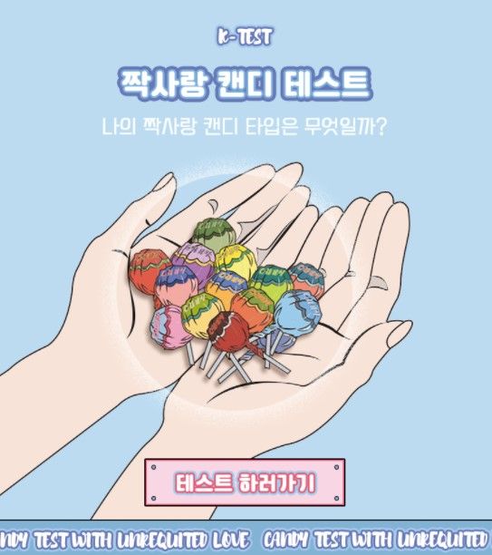 韓國大熱單戀糖果心理測驗！測暗戀類型/想要的愛情！網友：很準呢！