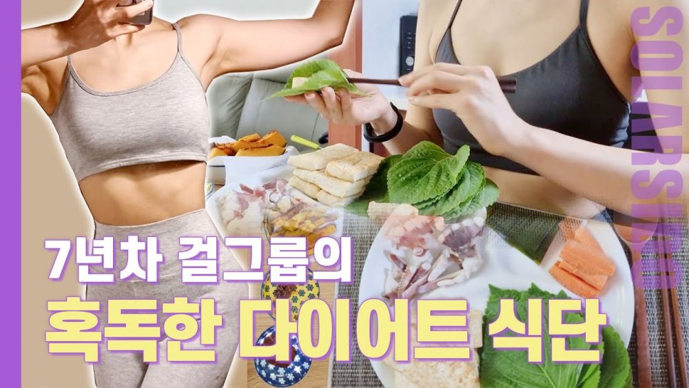 MAMAMOO頌樂公開超嚴謹減肥餐單！每日運動3小時！晚餐6隻雞蛋、紅蘿蔔當小吃！