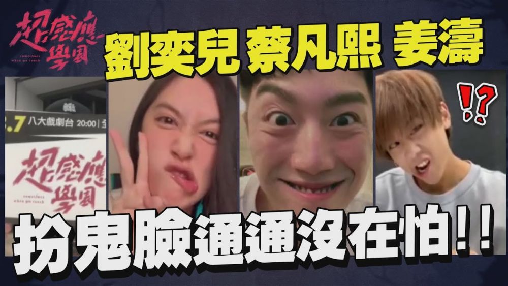 【超感應學園】姜濤上娛樂百分百擄獲台灣網友歡心！可愛天然呆+流利台腔成重點！