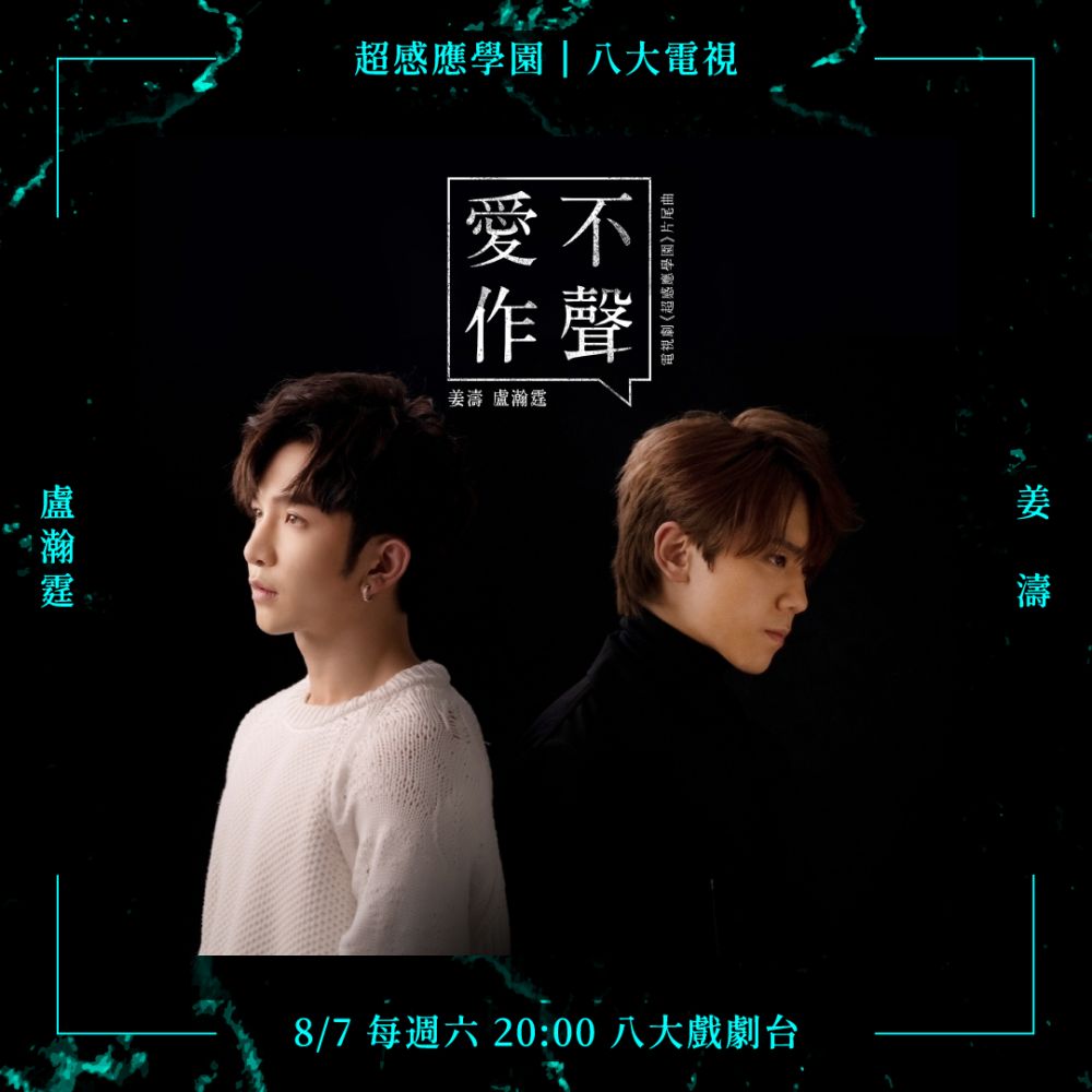 【超感應學園】姜濤Anson Lo合唱片尾曲《愛不作聲》！一開始拒絕邀請！9月13號香港ViuTV開播！