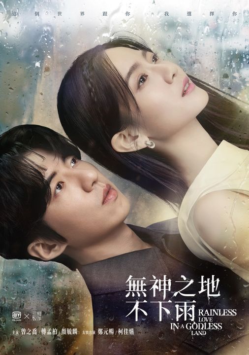 《無神之地不下雨》10月17愛奇藝開播！曾之喬、傅孟柏主演台劇版鬼怪！劇情簡介+人物介紹！