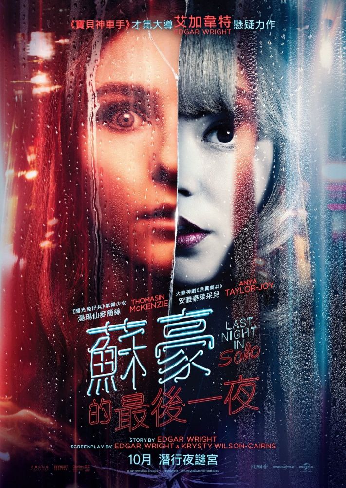 女神Anya Taylor-Joy《蘇豪的最後一夜》10月21上映！「血腥冰淇淋」導演執導！重現60年代英國倫敦？
