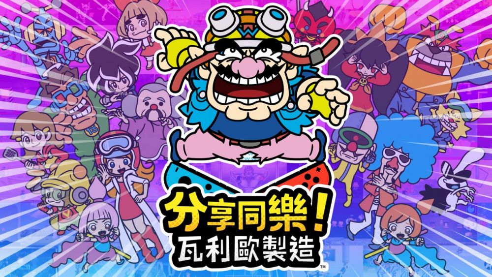 Nintendo Switch最新遊戲《分享同樂！瓦利歐製造》！ 支援1~4人！Party Game之選！